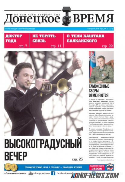 Вышел 131-й номер газеты «Донецкое время»